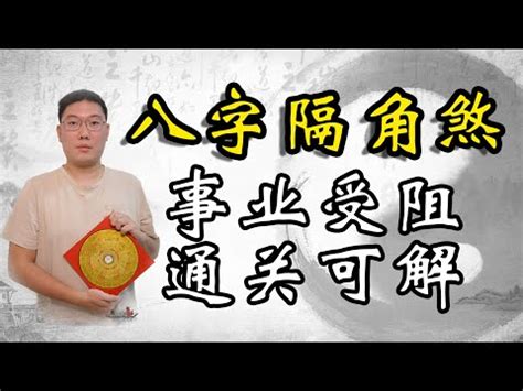 隔角意思|八字隔角煞 什么意思 (八字中的隔角是什么意思)